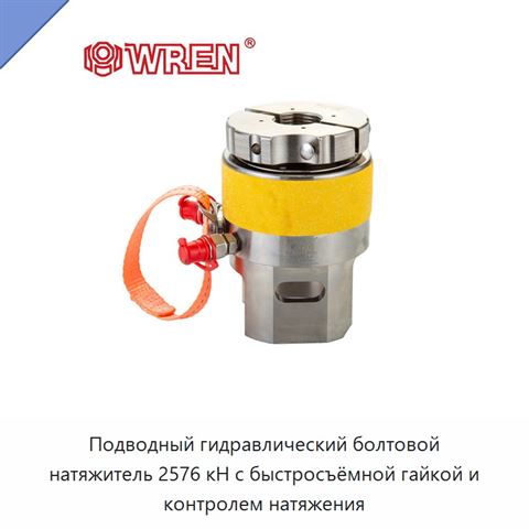 Подводный гидравлический болтовой натяжитель 2576 кН с быстросъёмной гайкой и контролем натяжения