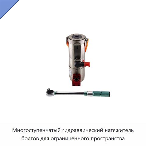 Многоступенчатый гидравлический натяжитель болтов для ограниченного пространства