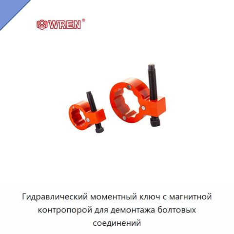 Гидравлический моментный ключ с магнитной контропорой для демонтажа болтовых соединений