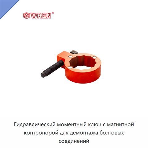 Гидравлический моментный ключ с магнитной контропорой для демонтажа болтовых соединений