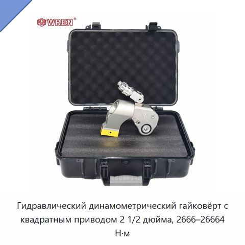 Гидравлический динамометрический гайковёрт с квадратным приводом 2 1/2 дюйма, 2666–26664 Н·м