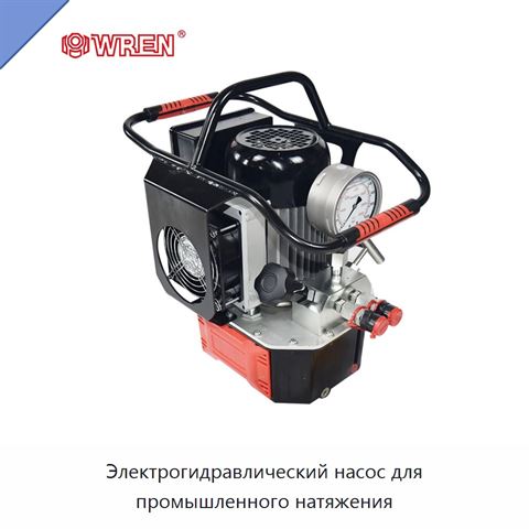 Электрогидравлический насос для промышленного натяжения