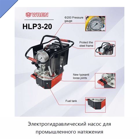 Электрогидравлический насос для промышленного натяжения
