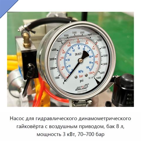 Насос для гидравлического динамометрического гайковёрта с воздушным приводом, бак 8 л, мощность 3 кВт, 70–700 бар