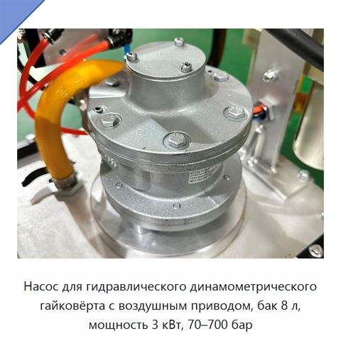 Насос для гидравлического динамометрического гайковёрта с воздушным приводом, бак 8 л, мощность 3 кВт, 70–700 бар