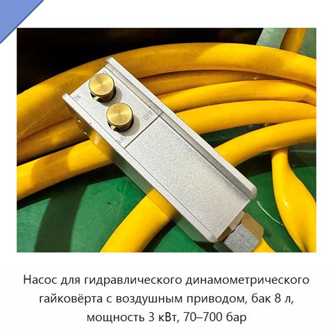 Насос для гидравлического динамометрического гайковёрта с воздушным приводом, бак 8 л, мощность 3 кВт, 70–700 бар