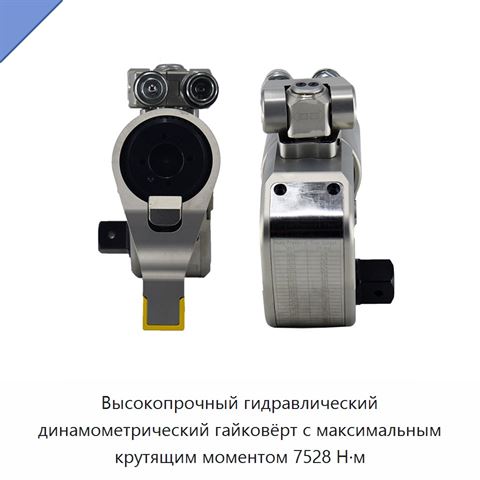 Высокопрочный гидравлический динамометрический гайковёрт с максимальным крутящим моментом 7528 Н·м