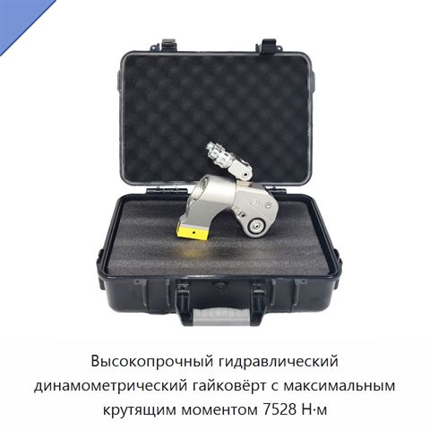 Высокопрочный гидравлический динамометрический гайковёрт с максимальным крутящим моментом 7528 Н·м