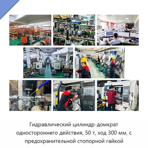 Гидравлический цилиндр-домкрат одностороннего действия, 50 т, ход 300 мм, с предохранительной стопорной гайкой