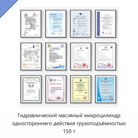 Гидравлический масляный микроцилиндр одностороннего действия грузоподъёмностью 150 т