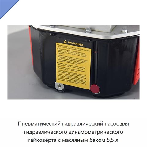 Пневматический гидравлический насос для гидравлического динамометрического гайковёрта с масляным баком 5,5 л