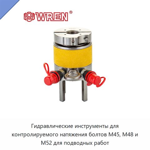 Гидравлические инструменты для контролируемого натяжения болтов M45, M48 и M52 для подводных работ
