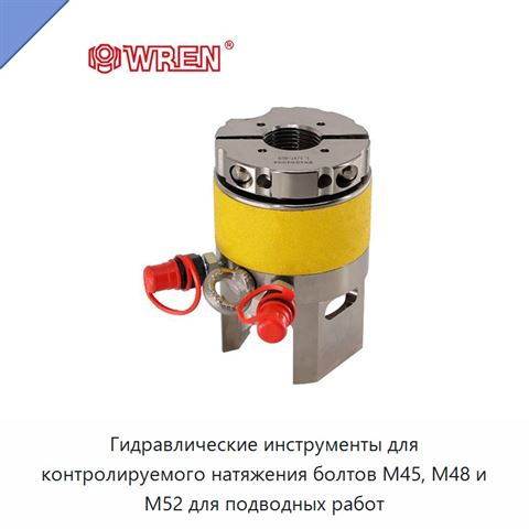 Гидравлические инструменты для контролируемого натяжения болтов M45, M48 и M52 для подводных работ