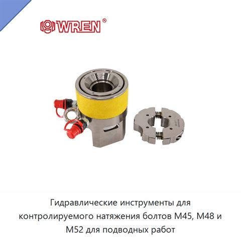 Гидравлические инструменты для контролируемого натяжения болтов M45, M48 и M52 для подводных работ