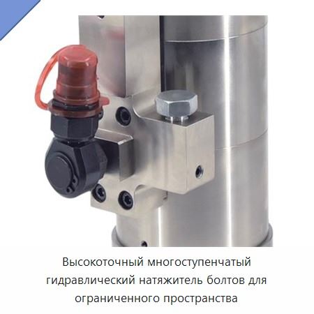 Высокоточный многоступенчатый гидравлический натяжитель болтов для ограниченного пространства