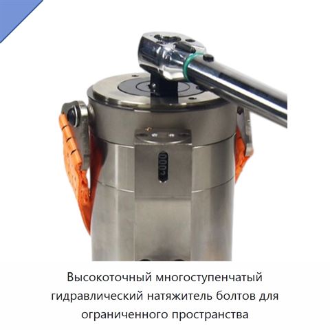Высокоточный многоступенчатый гидравлический натяжитель болтов для ограниченного пространства