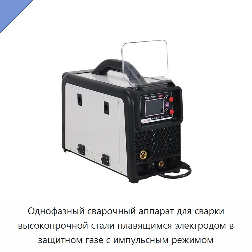 Однофазный сварочный аппарат для сварки высокопрочной стали плавящимся электродом в защитном газе с импульсным режимом — Сварочные аппараты MIG