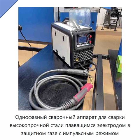 Однофазный сварочный аппарат для сварки высокопрочной стали плавящимся электродом в защитном газе с импульсным режимом