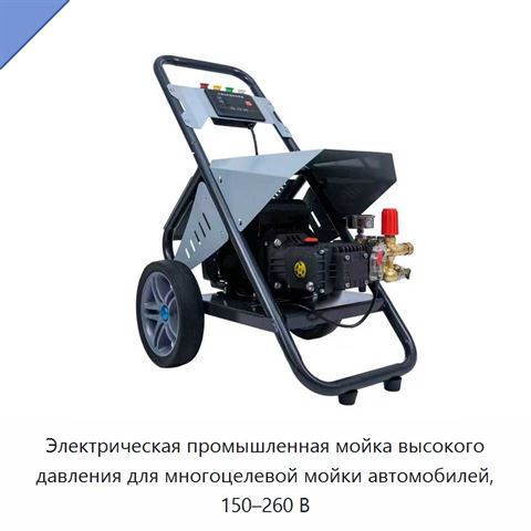 Электрическая промышленная мойка высокого давления для многоцелевой мойки автомобилей, 150–260 В