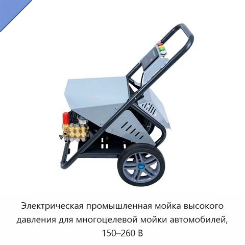 Электрическая промышленная мойка высокого давления для многоцелевой мойки автомобилей, 150–260 В