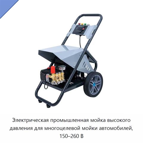 Электрическая промышленная мойка высокого давления для многоцелевой мойки автомобилей, 150–260 В