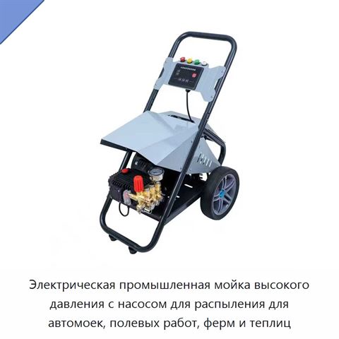 Электрическая промышленная мойка высокого давления с насосом для распыления для автомоек, полевых работ, ферм и теплиц