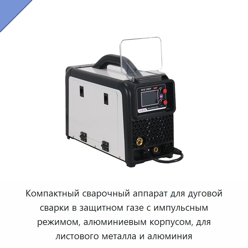 Компактный сварочный аппарат для дуговой сварки в защитном газе с импульсным режимом, алюминиевым корпусом, для листового металла и алюминия — Сварочные аппараты MIG