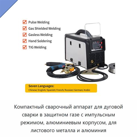 Компактный сварочный аппарат для дуговой сварки в защитном газе с импульсным режимом, алюминиевым корпусом, для листового металла и алюминия