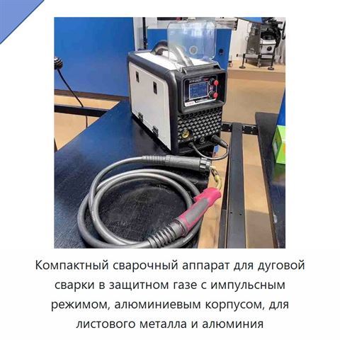 Компактный сварочный аппарат для дуговой сварки в защитном газе с импульсным режимом, алюминиевым корпусом, для листового металла и алюминия