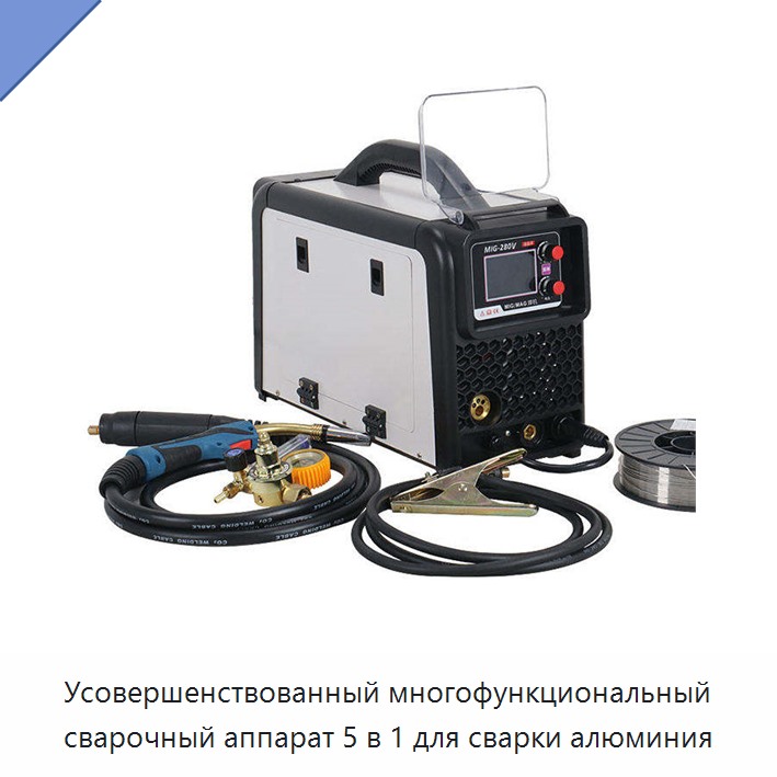 Усовершенствованный многофункциональный сварочный аппарат 5 в 1 для сварки алюминия — Сварочные аппараты MIG