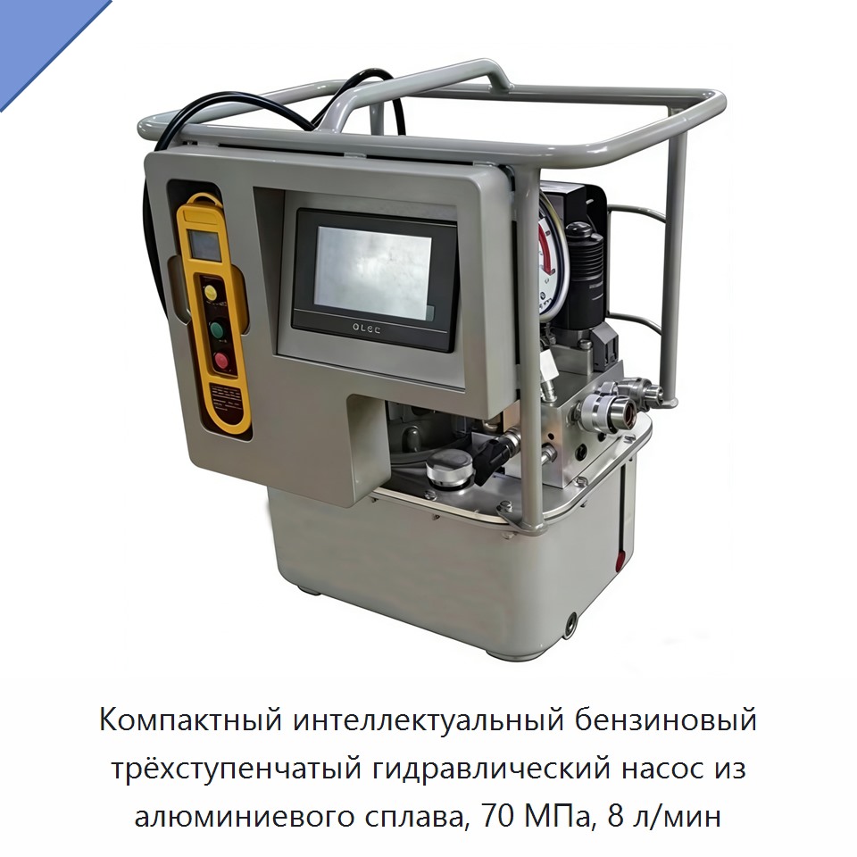 Компактный интеллектуальный бензиновый трёхступенчатый гидравлический насос из алюминиевого сплава, 70 МПа, 8 л/мин — Гидравлические насосы