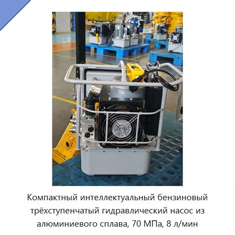 Компактный интеллектуальный бензиновый трёхступенчатый гидравлический насос из алюминиевого сплава, 70 МПа, 8 л/мин