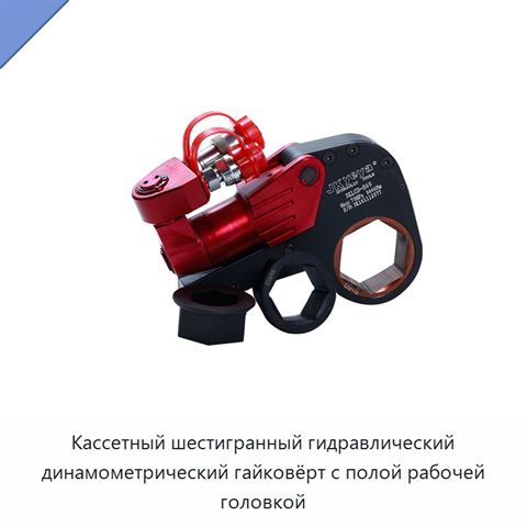Кассетный шестигранный гидравлический динамометрический гайковёрт с полой рабочей головкой