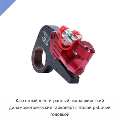 Кассетный шестигранный гидравлический динамометрический гайковёрт с полой рабочей головкой