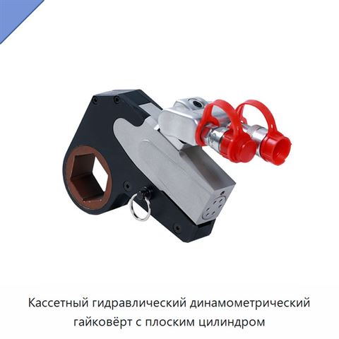 Кассетный гидравлический динамометрический гайковёрт с плоским цилиндром