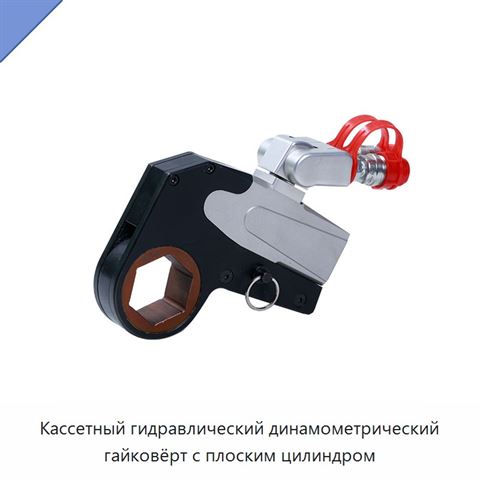 Кассетный гидравлический динамометрический гайковёрт с плоским цилиндром