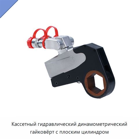 Кассетный гидравлический динамометрический гайковёрт с плоским цилиндром