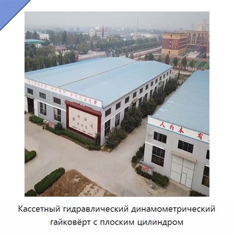 Кассетный гидравлический динамометрический гайковёрт с плоским цилиндром