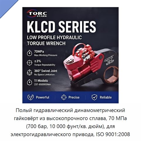 Полый гидравлический динамометрический гайковёрт из высокопрочного сплава, 70 МПа (700 бар, 10 000 фунт/кв. дюйм), для электрогидравлического привода, ISO 9001:2008