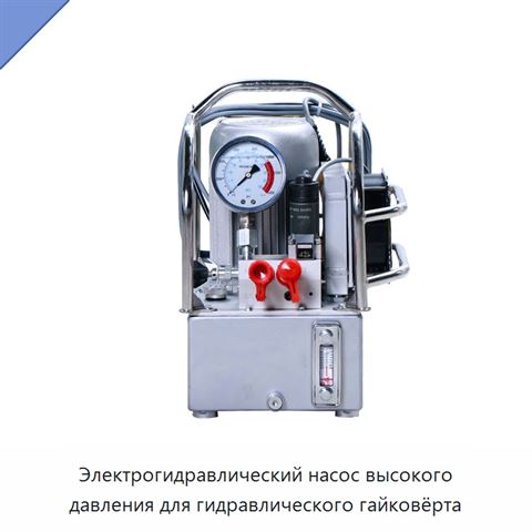 Электрогидравлический насос высокого давления для гидравлического гайковёрта