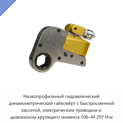 Низкопрофильный гидравлический динамометрический гайковёрт с быстросменной кассетой, электрическим приводом и диапазоном крутящего момента 106–44 297 Н·м