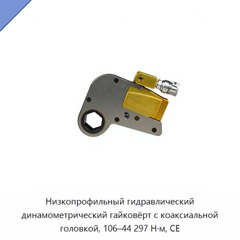 Низкопрофильный гидравлический динамометрический гайковёрт с коаксиальной головкой, 106–44 297 Н·м, CE