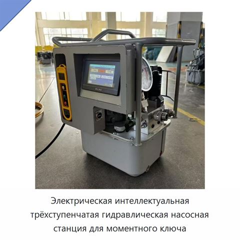 Электрическая интеллектуальная трёхступенчатая гидравлическая насосная станция для моментного ключа