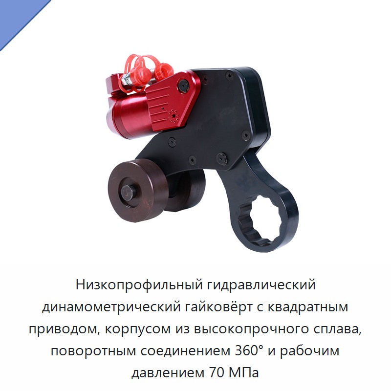 Низкопрофильный гидравлический динамометрический гайковёрт с квадратным приводом, корпусом из высокопрочного сплава, поворотным соединением 360° и рабочим давлением 70 МПа — Hydraulic Impact Wrenches