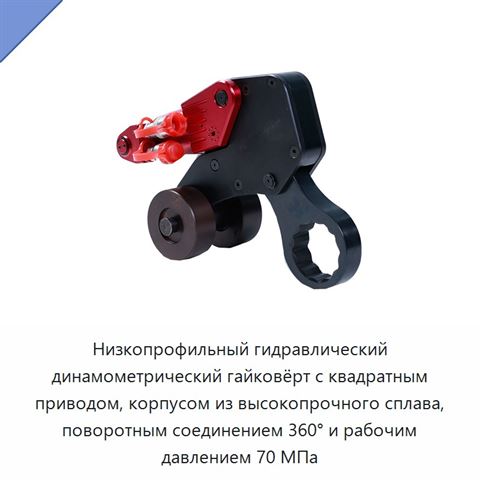 Низкопрофильный гидравлический динамометрический гайковёрт с квадратным приводом, корпусом из высокопрочного сплава, поворотным соединением 360° и рабочим давлением 70 МПа