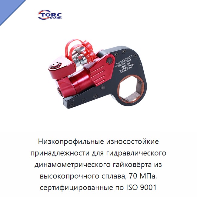 Низкопрофильные износостойкие принадлежности для гидравлического динамометрического гайковёрта из высокопрочного сплава, 70 МПа, сертифицированные по ISO 9001 — Hydraulic Impact Wrenches
