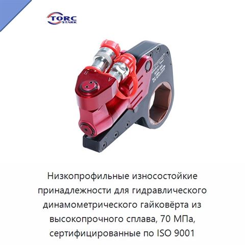 Низкопрофильные износостойкие принадлежности для гидравлического динамометрического гайковёрта из высокопрочного сплава, 70 МПа, сертифицированные по ISO 9001