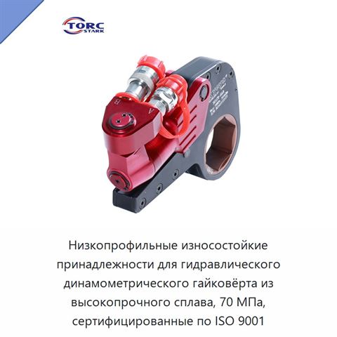 Низкопрофильные износостойкие принадлежности для гидравлического динамометрического гайковёрта из высокопрочного сплава, 70 МПа, сертифицированные по ISO 9001