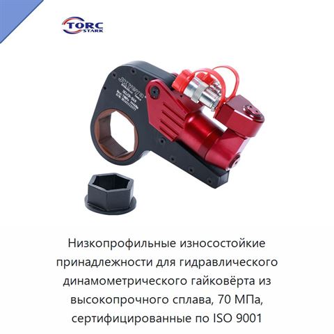 Низкопрофильные износостойкие принадлежности для гидравлического динамометрического гайковёрта из высокопрочного сплава, 70 МПа, сертифицированные по ISO 9001
