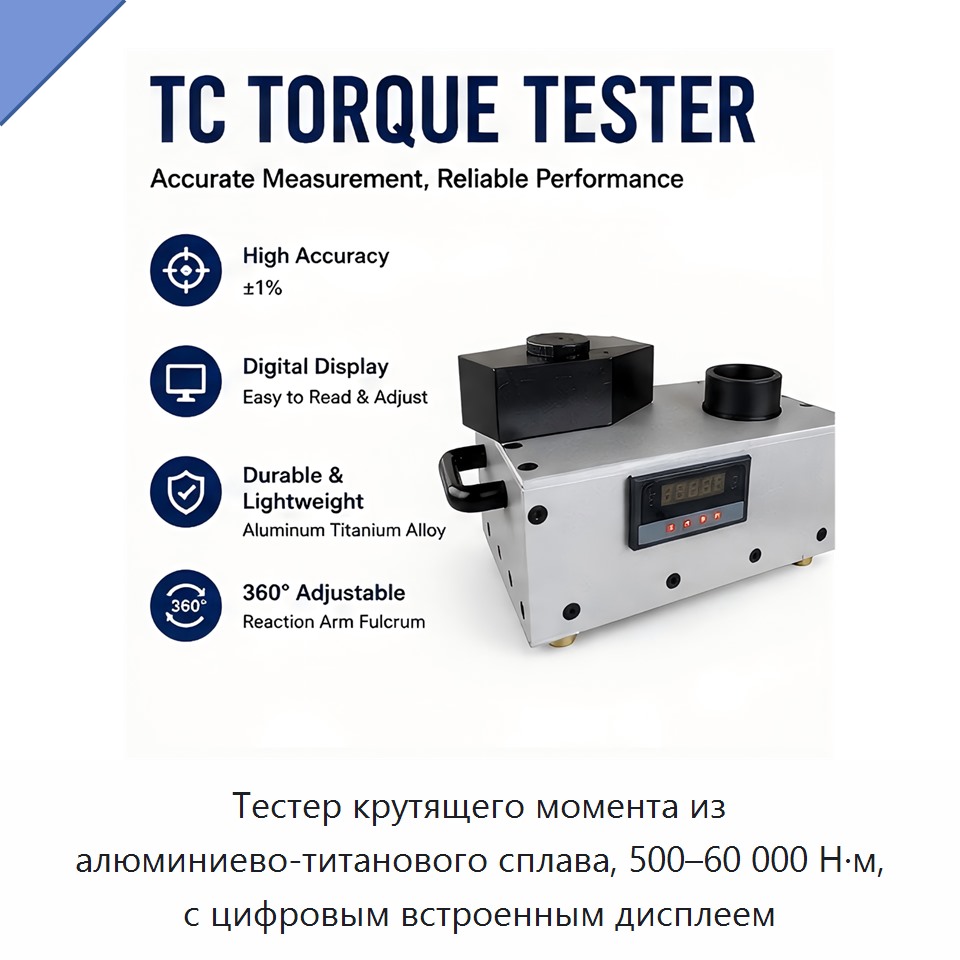 Тестер крутящего момента из алюминиево-титанового сплава, 500–60 000 Н·м, с цифровым встроенным дисплеем — Other Tools